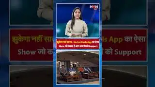 झुकेगा नहीं साला... Rocket Reels App का ऐसा Show जो करता है आम आदमी को Support | #Shorts