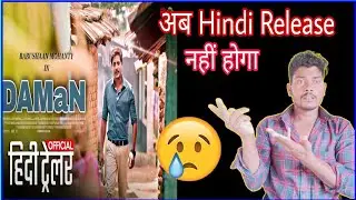DAMaN Hindi Release Confirm Date | Daman Movie Review Hindi | Daman Hindi Full Movie @FilmiIndian