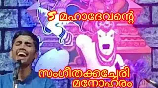 ഈ സംഗീത കച്ചേരി അതി ഗംഭീരം /Classical Vocal S Mahadevan &Party.
