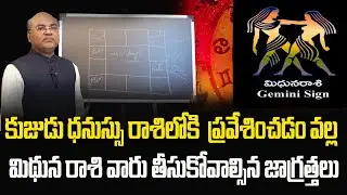 కుజుడు ధనుస్సు రాశిలోకి ప్రవేశించడం వల్ల మిధునరాశి వారు తీసుకోవలసిన జాగ్రత్తలు | Md Dawood