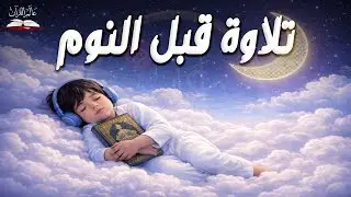 تلاوة هادئة للنوم العميق وراحة النفس | Deep Sleep Quran – Hazza Al Balushi