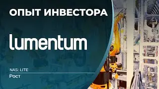 Lumentum (LITE)  - акции, анализ, оценка