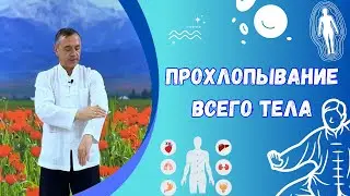 Прохлопывание всего тела (Как улучшить состояние органов)