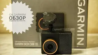 &laquo;Ok,Garmin!&raquo; Обзор видеорегистратора Garmin Dash Cam 55