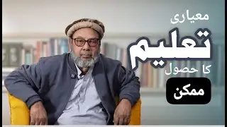 Can Pakistan Achieve Quality Education? | Muhammad Zaheer Alam Explains
