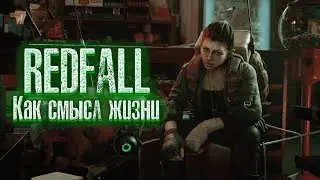 REDFALL как смысл жизни / Стоит ли играть ? #redfall #gameplay #games #gaming