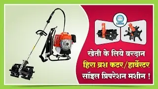 खेती के लिये वरदान- हिरा ब्रश कटर / हार्वेस्टर / सॉइल प्रिपरेशन मशीन, Best Brush Cutter