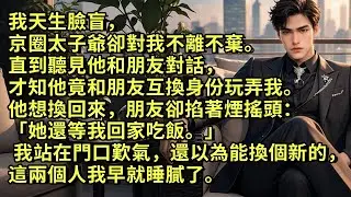 我天生臉盲，京圈太子爺卻對我不離不棄。直到聽見他和朋友對話，才知他竟和朋友互換身份玩弄我。他想換回來，朋友卻掐著煙搖頭：「她還等我回家吃飯。」 我站在門口歎氣，還以為能換個新的，這兩個人我早就睡膩了。