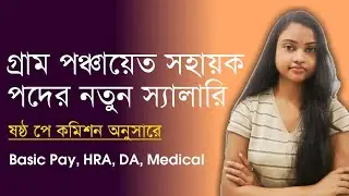 Gram Panchayat Sahayak Salary in West Bengal | 6th Pay Commission, Gross Salary