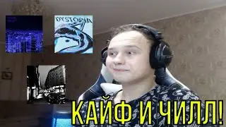 РЕАКЦИЯ НА: IVOXYGEN - Not Perfect; URBAN MELODY; INTERNET LOVE; LIFE LIKE THIS