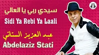 عبد العزيز الستاتي سيدي ربي يا العالي (حصريا) 2026 Abdelaziz Stati Sidi Ya Rebi Ya Laali (EXCLUSIVE)