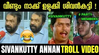 Sivankutty annan troll | Sivankutty Annan Troll Latest | Sivankutty | Troll Video Malayalam