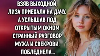 Она приехала на дачу, но услышала то, что изменило всё…