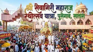 श्री सेवागिरी महाराज पुसेगाव, जि. सातारा रथोत्सव यात्रा