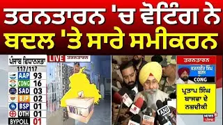 LIVE | Tarn Taran bypoll 2025 Voting | ਤਰਨਤਾਰਨ 'ਚ ਵੋਟਿੰਗ ਨੇ ਬਦਲ 'ਤੇ ਸਾਰੇ ਸਮੀਕਰਨ | News18punjab