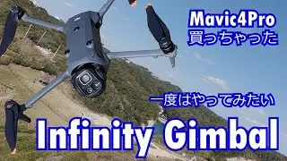 【Infinity Gimbal 試してみた！】Mavic4Pro買ったら一度はやりたい。
