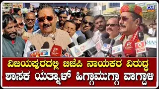 ವಿಜಯಪುರದಲ್ಲಿ ಬಿಜೆಪಿ ನಾಯಕರ ವಿರುದ್ಧ ಶಾಸಕ ಯತ್ನಾಳ್ ಹಿಗ್ಗಾಮುಗ್ಗಾ ವಾಗ್ದಾಳಿ | BRP | FM NEWS VIJAYAPUR