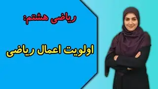 ریاضی هشتم: اولویت اعمال ریاضی