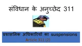प्रशासनिक अधिकारियों का suspensions   Article 311