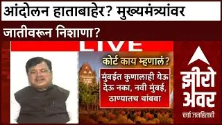 Zero Hour Maratha Quota Stir | जातीपातीचं राजकारण, CM ला लक्ष्य? आंदोलन हाताबाहेर!