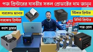 Pos printer price in bangladesh 2025 | Label printer price in bangladesh | printer price in bd