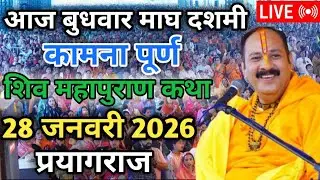 LIVE🔴28/01/26 माघ मेला प्रयागराज शिवमहापुराण कथा Pradeep Mishra Live Shiv Mahapuran Katha Prayagraj