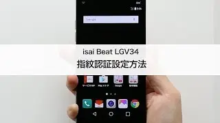 【isai Beat LGV34】指紋認証設定方法