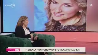 Η Στέλλα Κονιτοπούλου στο «Καλύτερα Αργά» | ACTION 24