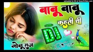 बाबू बाबू कहती थी क्यों बाबू कहना छोड़ दिया | Dj Remix | Haryanvi Sad Song | Dj Monu Dj Monu Remixer