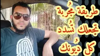 مـهـما كانت فـلـوس ديـونك كـتير ، طريقـة مُـجربة تجـعـلك تُـسـدد كل ديـونك