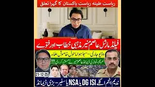 Religious Address & Fatwas by Field Marshal Asim Munir | Political Tensions Rise | 