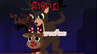 พากย์เสียง dandy world ตอน 99 คืนในป่า