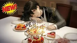 📢【新番上线】《吃货:开局吃垮三界食堂》干饭才是硬道理！饕餮沈平安靠吃证道，搬钢筋吞魔气，邪教追杀都挡不住他干饭的脚步 #玄幻 #修仙 #搞笑 #爱看动漫