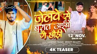 #Trailer - जेलवे से बरात अईबो गे छौड़ी - #Ashish Yadav & #Srishti Bharti का एक और हिट #Magahi Song