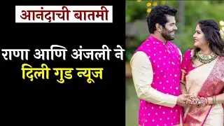 राणा आणि अंजली ने दिली गुड न्यूज || Akshaya Deodhar and Hardik Joshi gave good news ||