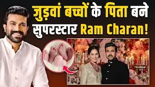 Ram Charan और पत्नी Upasana ने किया जुड़वा बच्चों का Welcome, दादा Chiranjeevi ने भी जताई खुशी!