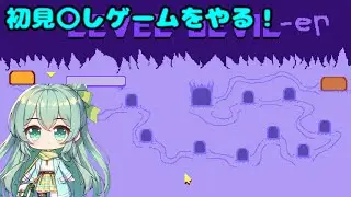【鬼畜ゲー？】初めての初見〇しゲームをやる！【レベルデビル】