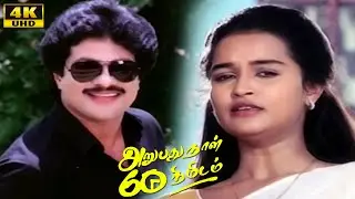 Arubathu Naal 60 Nimidam Movie Part - 6 |  Raj Thilak | Vaishnavi | Chitra | Tamil Super Hit Movie