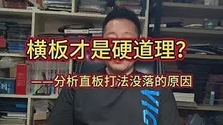 横板才是硬道理？分析直板没落的原因#乒乓球 #直板