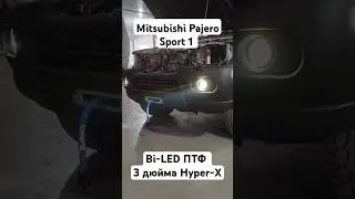 Bi-LED ПТФ 3 дюйма Hyper-x Mitsubishi Pajero Sport 1 переходные рамки под универсальные модули #птф