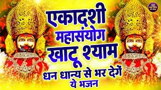 जिस घर में श्याम जी के भजन गूंजेंगे वहाँ सुख-शांति बरसेगी🙏 || Khatu Wale Shyam   #khatushyambaba