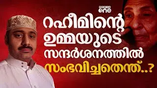 റഹീമിന്റെ ഉമ്മ സൗദി ജയിലിൽ എത്തി; നേരിട്ട് കാണാനായില്ല | Raheem Case Saudi Arabia