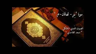 Surah Yaseen & saffat*** By Sad Alghamdi
