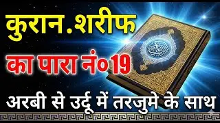 QURAN PARA 19 JUST URDU/ONLY TRANSLATION WITH TEXT HD FATEH MUHAMMAD JALANDRI