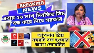 ২৬ লাখ নিবন্ধিত সিম বন্ধ করে দিবে সরকার (BTRC)। Sim registration BD Tech news