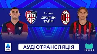 Кальярі — Мілан | 2 тайм | Серія А | Посилання на трансляцію в описі 👇 | Аудіотрансляція