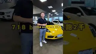 只跑2千！保時捷718 Boxster #HankAuto #中古車 #二手車 #汽車買賣 #porsche