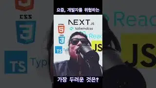 개발자에게 가장 위협적인 존재는 이것! #shorts