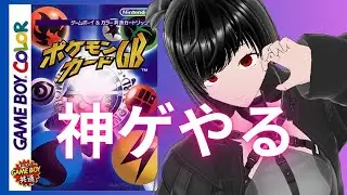 【＃ポケモンカードGB】＃雑談。寝れない夜はゲームをする部【#バ美肉】