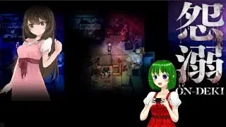 【怨溺 ONDEKI】完整版 #1